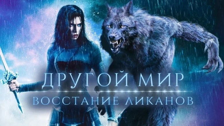 Underworld: Rise of the Lycans (2009)