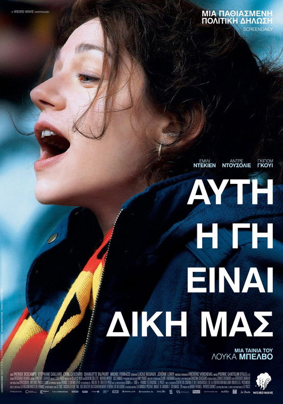 Αυτή Η Γη Είναι Δική Μας (2017)