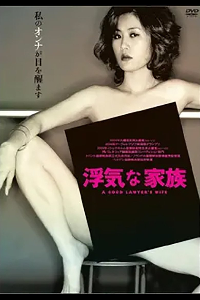 浮気な家族 (2003)