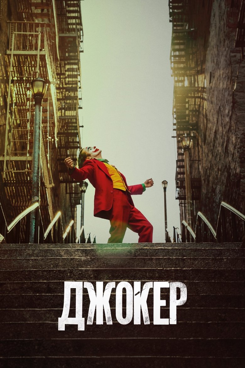 Джокер (2019)