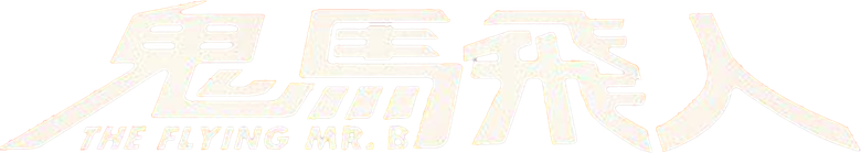 鬼馬飛人