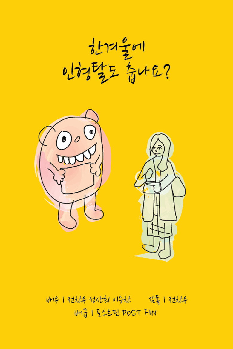 Imatge de 한겨울에 인형탈도 춥나요?