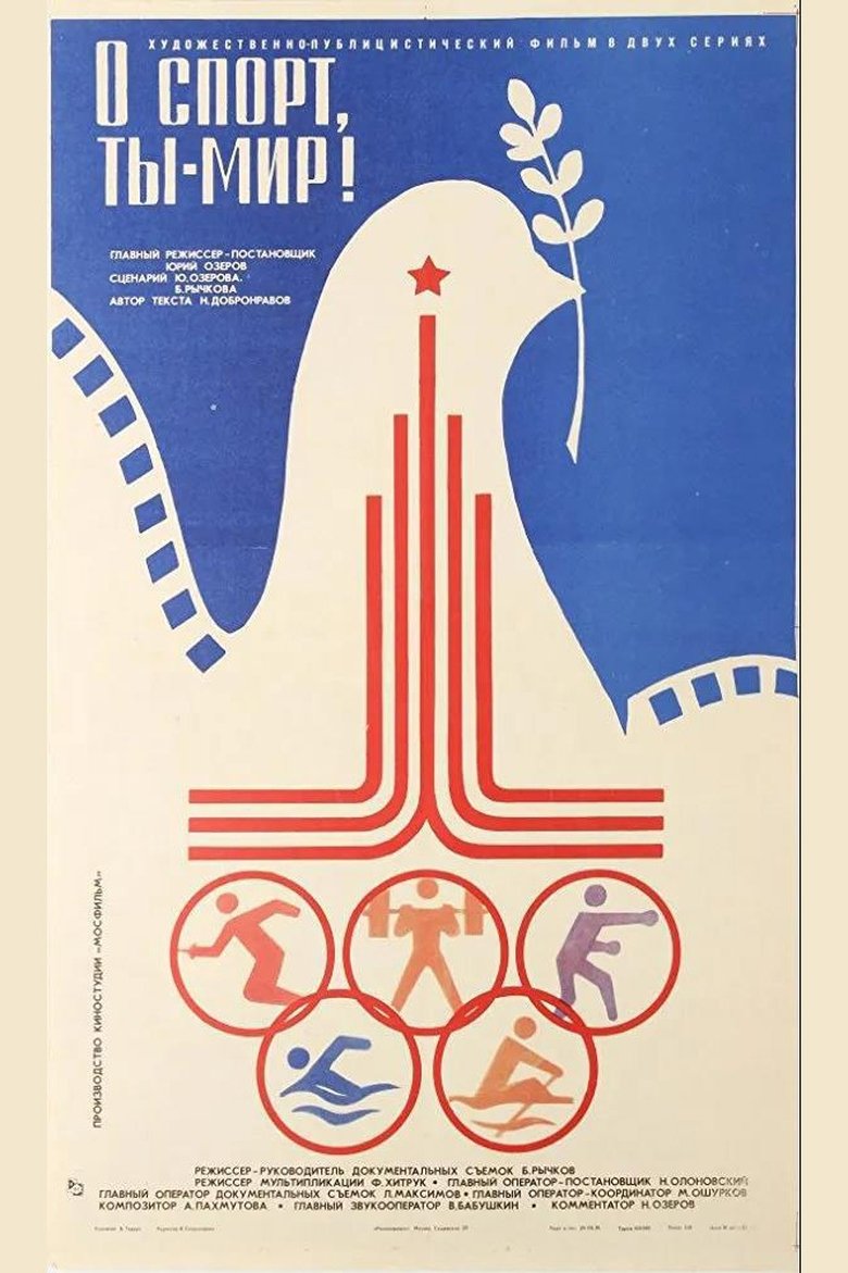 Олимпийский праздник main poster