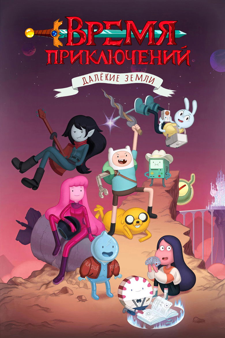 Время приключений: Далёкие земли