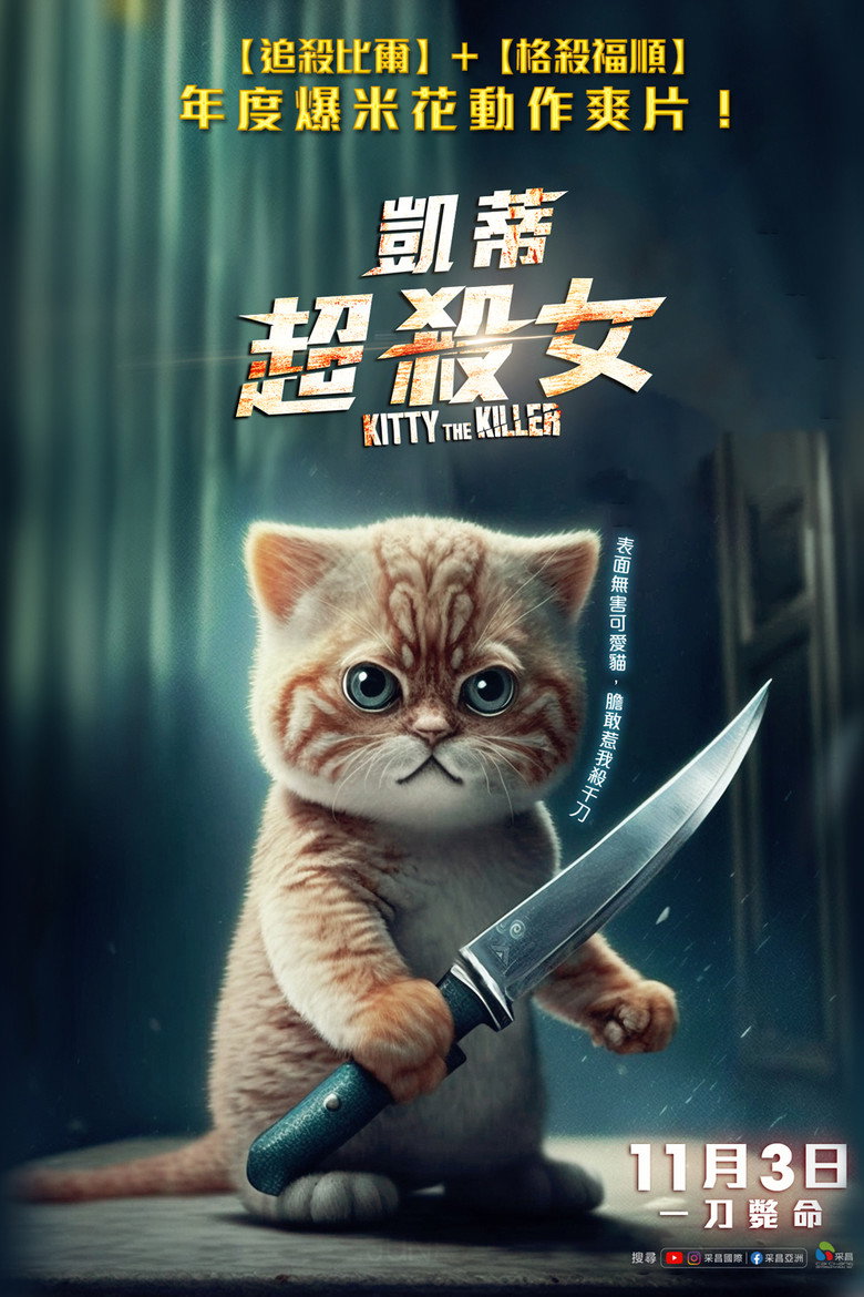 杀手凯蒂（2023）-光鸭·臻影社