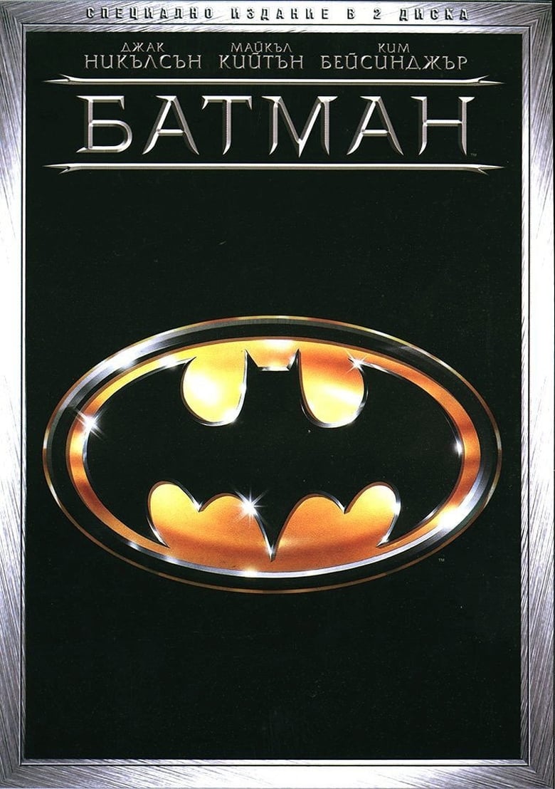 Батман (1989)