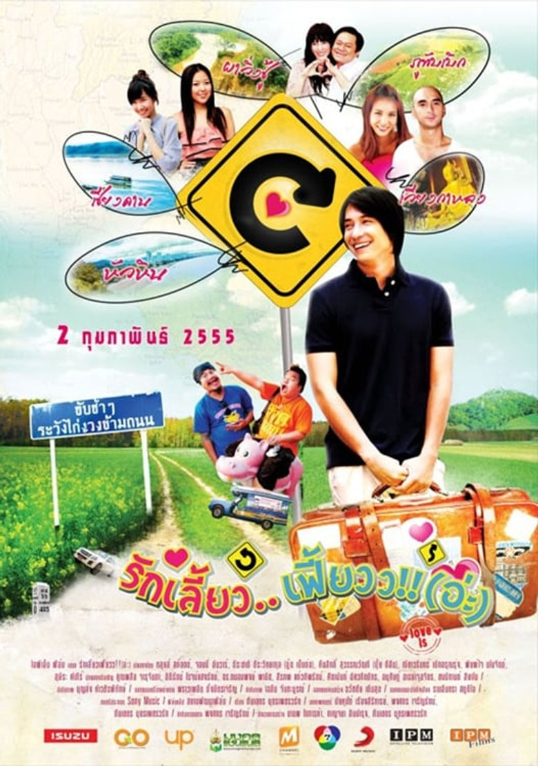 Imatge de รักเลี้ยว..เฟี้ยวว!!(อ่ะ)