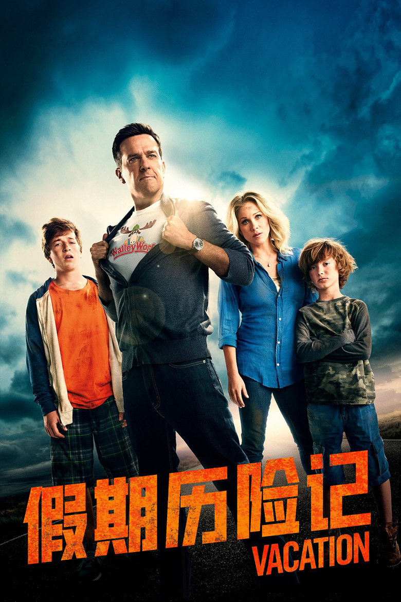 假期历险记 (2015)
