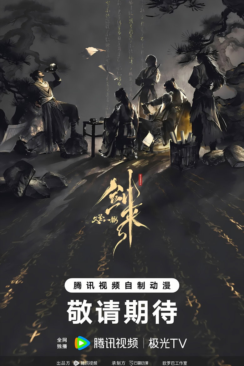 Imatge de 剑来剧场版 文圣一脉