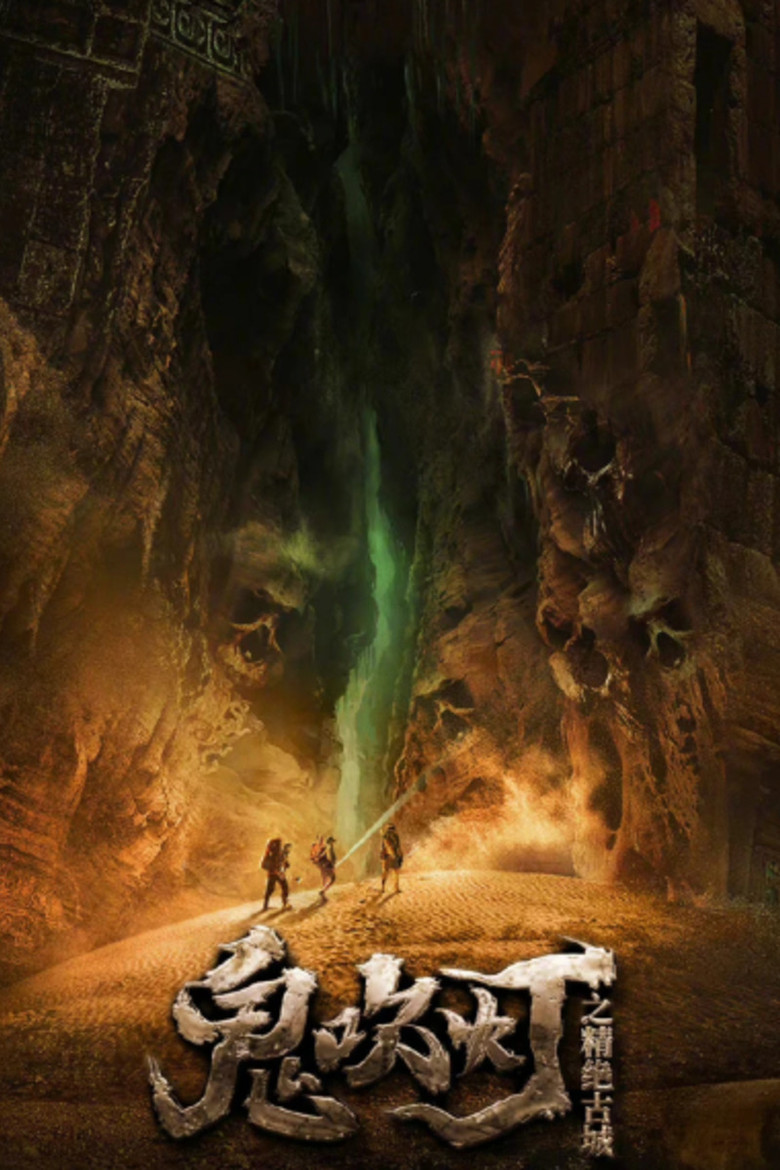 Imatge de 鬼吹灯之精绝古城