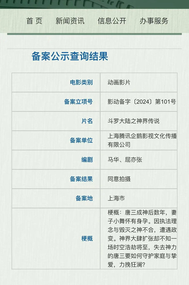 Imatge de 斗罗大陆院线剧场版 神界传说