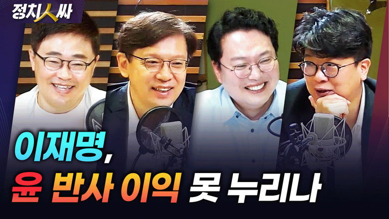 Still image for 정치인싸 season 1 episode 208: Episode 208