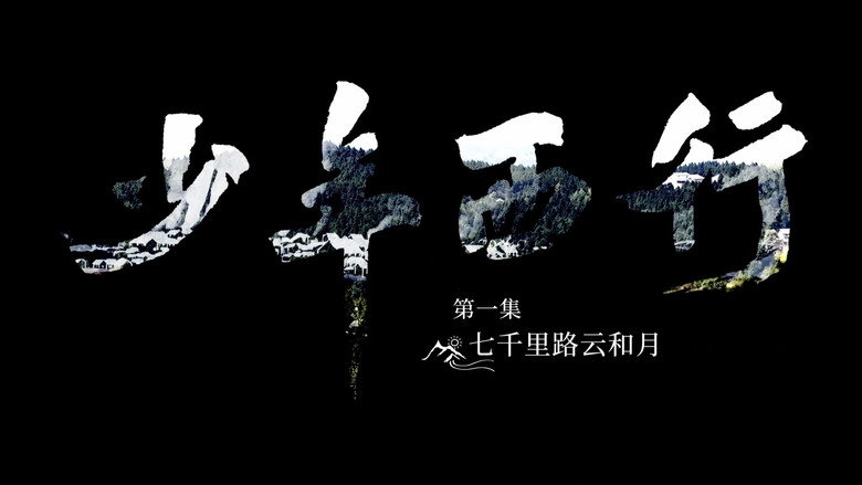少年西行