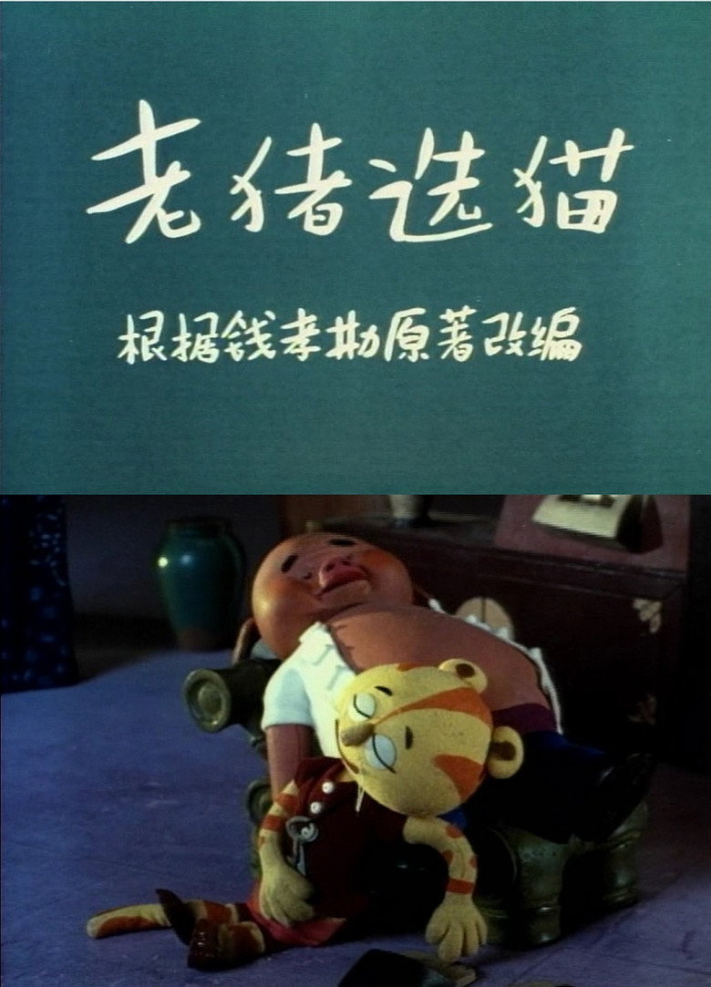 老猪选猫 (1983)-光鸭·臻影社