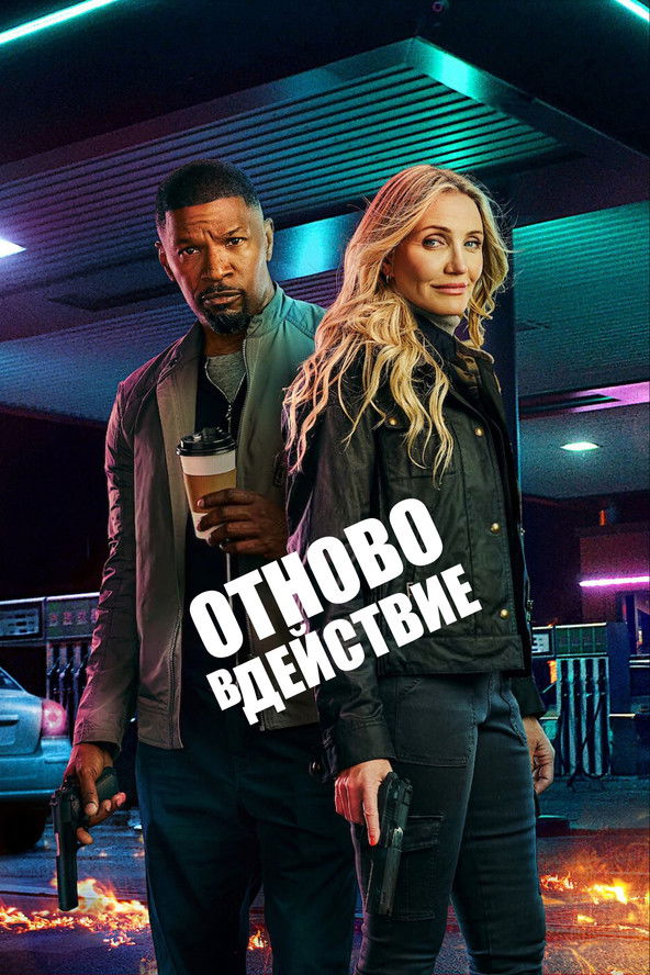 Обратно в играта (2025)