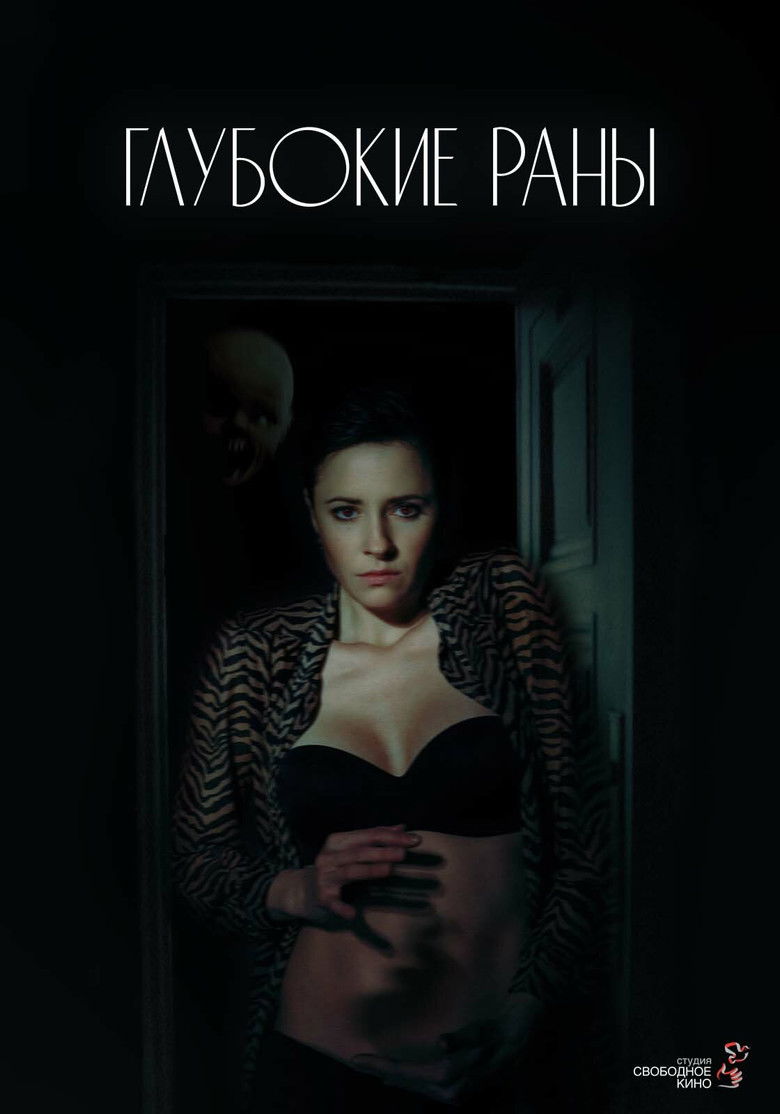 Глубокие раны