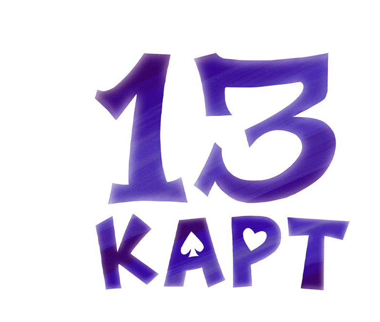 13 карт