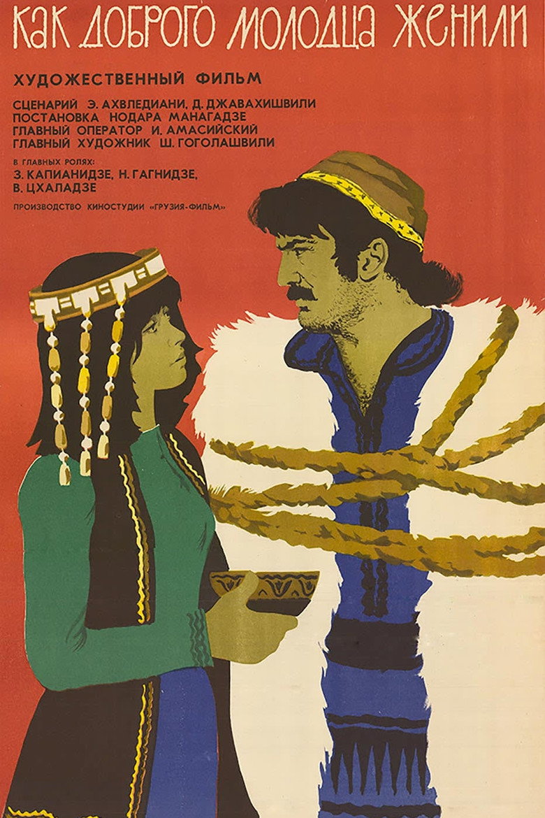 Как доброго молодца женили