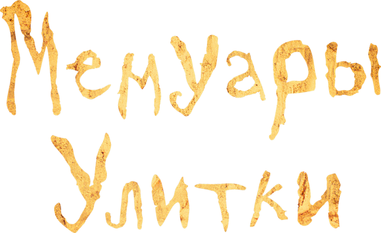 Мемуары Улитки