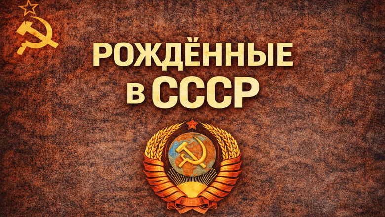 Born in the USSR