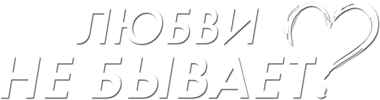 Любви не бывает?