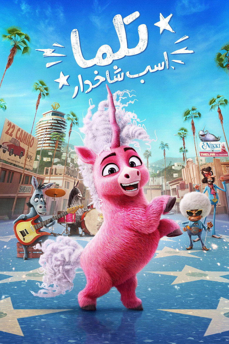 پوستر تلما اسب تکشاخ
