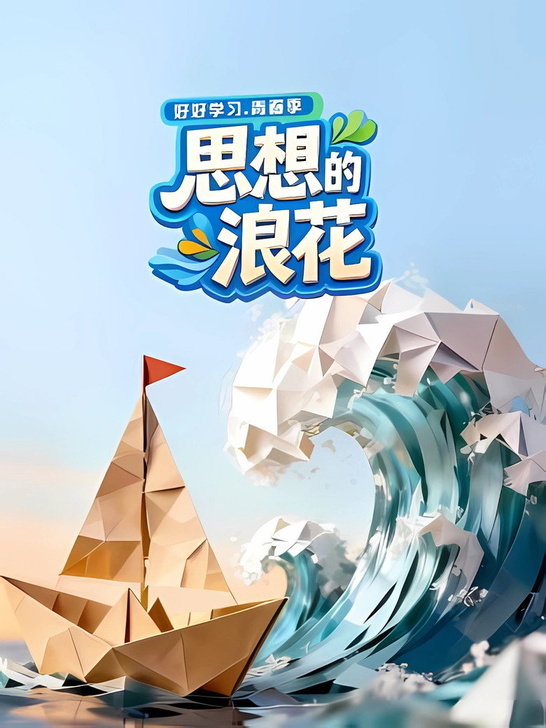 Official poster for 思想的浪花