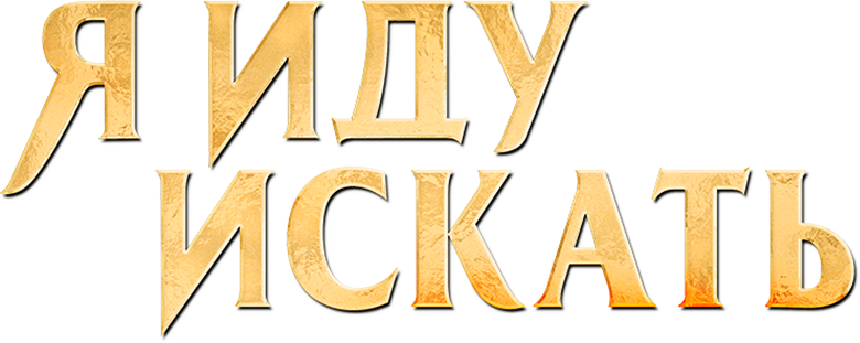 Я иду искать