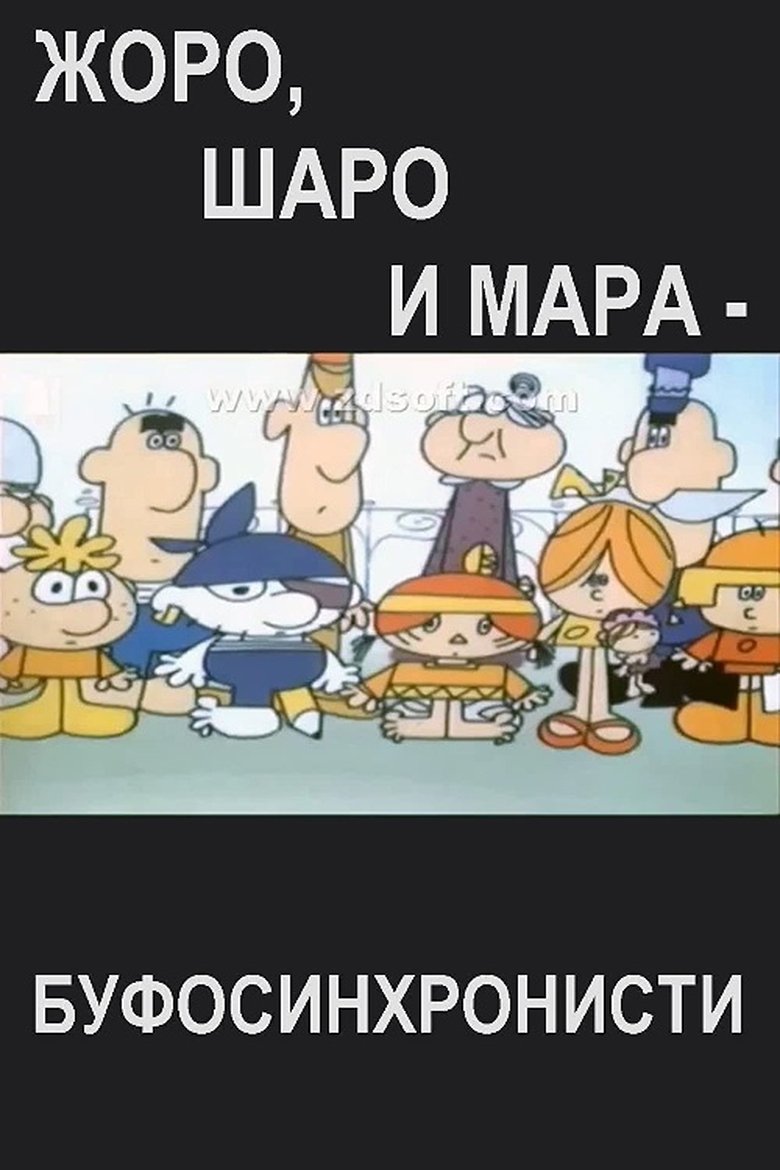 Буфосинхронисти (1975)