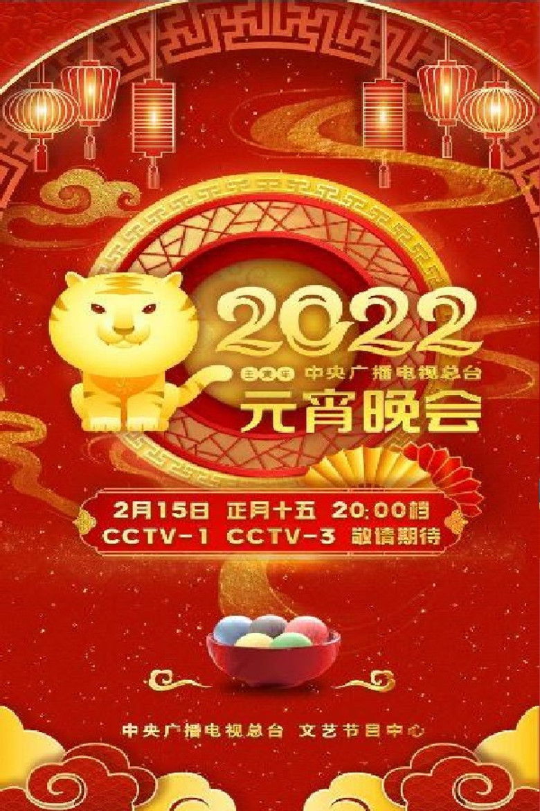 Imatge de 2022年中央广播电视总台元宵晚会
