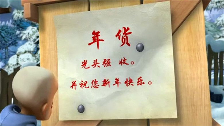 Still image for 熊出没之环球大冒险 season 1 episode 39: Episode 39