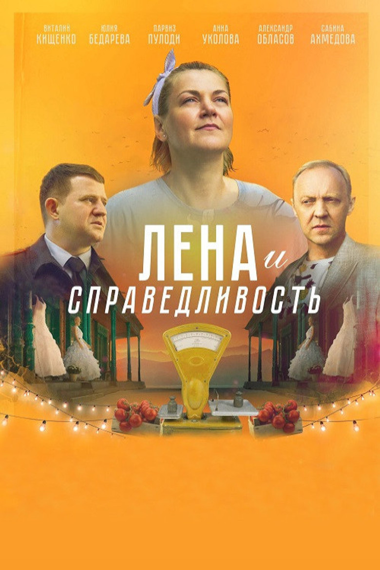 Imatge de Лена и справедливость