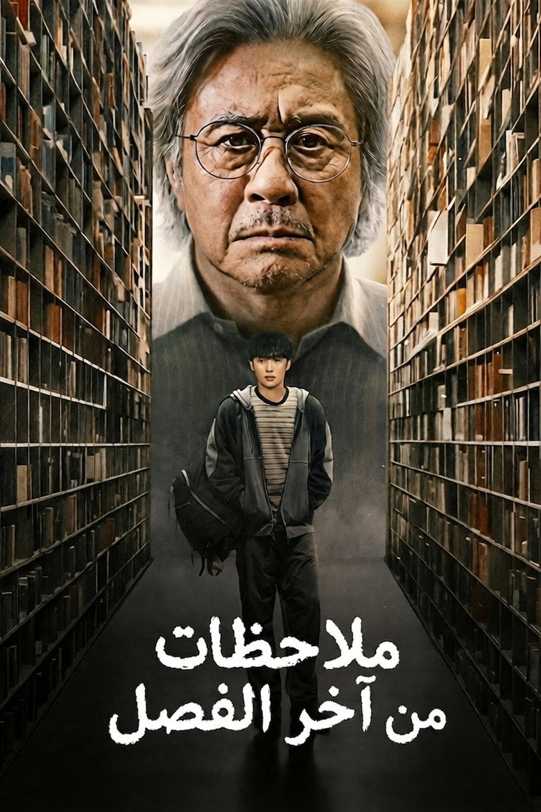 رسائل من آخر الفصل