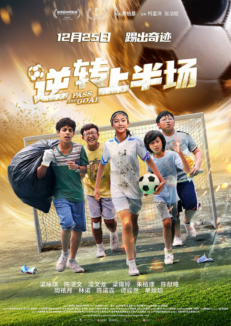 逆转上半场 (2025)-光鸭·臻影社
