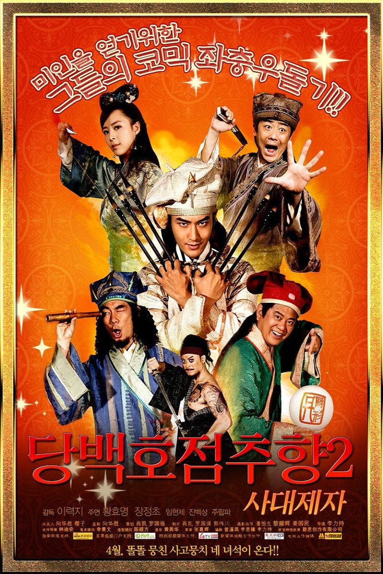당백호점추향 2: 사대제자(唐伯虎點秋香2之四大才子) poster