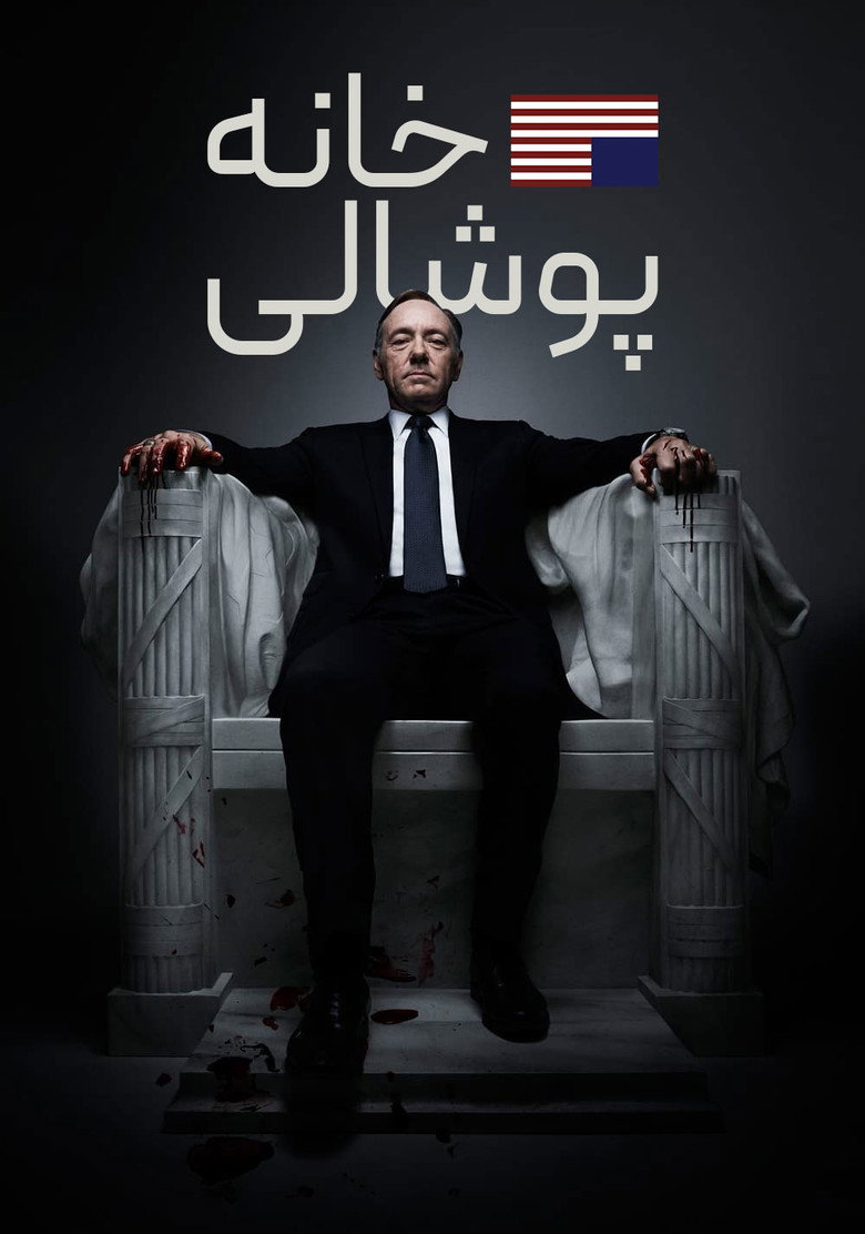 پوستر خانه پوشالی