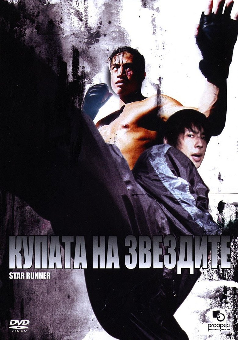 Купата на звездите (2003)