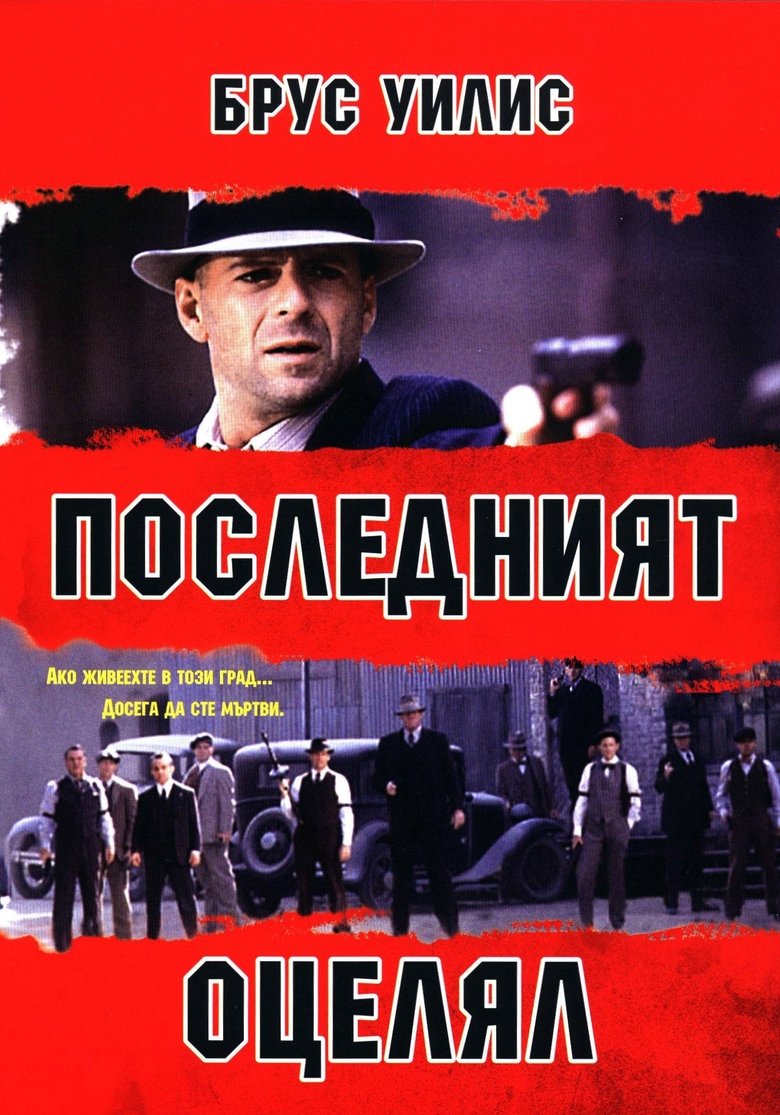 Последният оцeлял (1996)