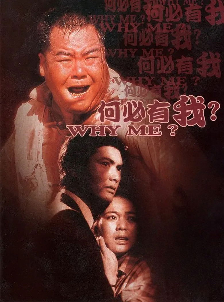 Imatge de 何必有我?