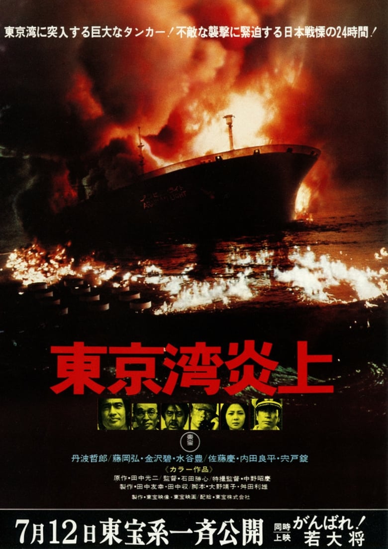東京湾炎上 (1975)