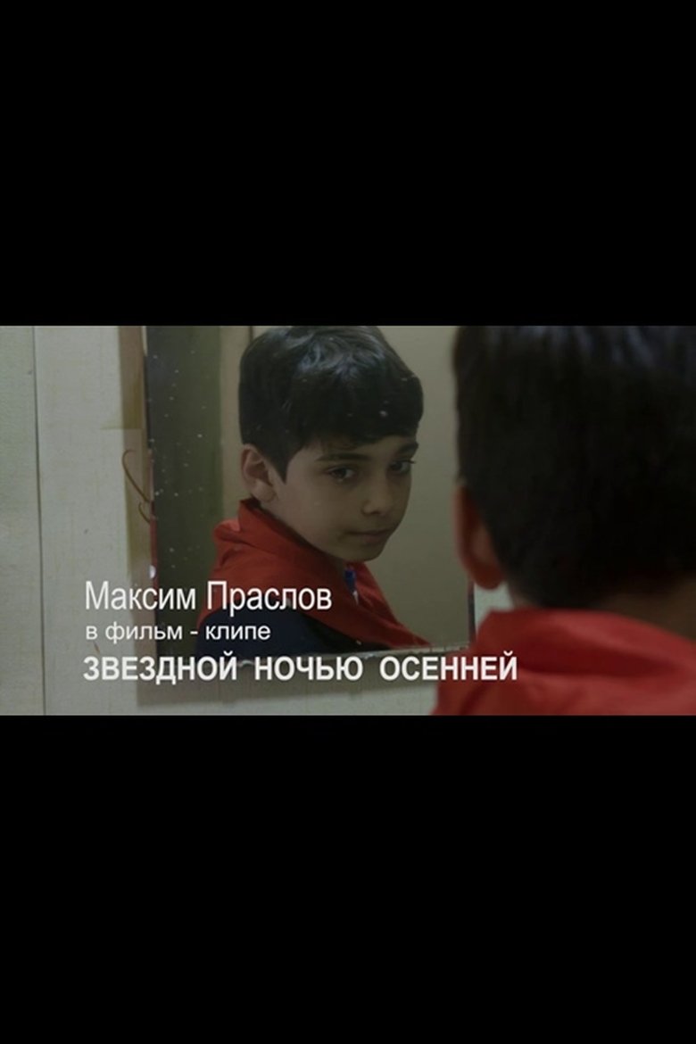 Звездной ночью осенней (2018)