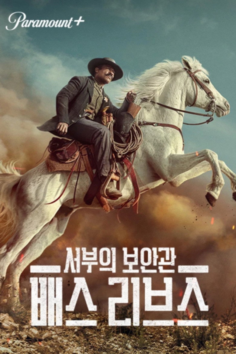 서부의 보안관: 배스 리브스
