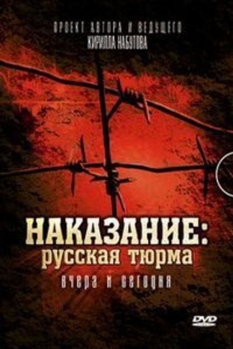 Постер Наказание: Русская тюрьма вчера и сегодня