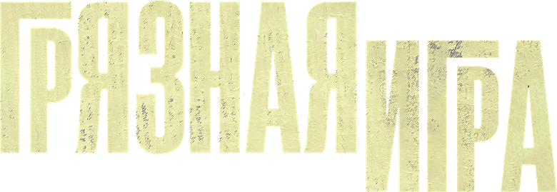Грязная игра