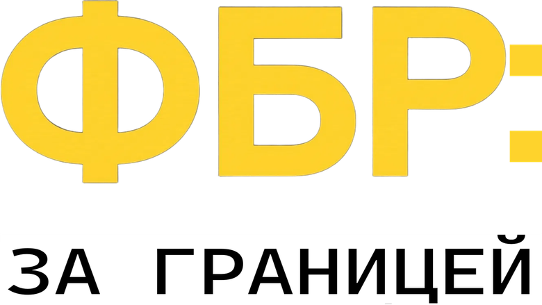 Без границ