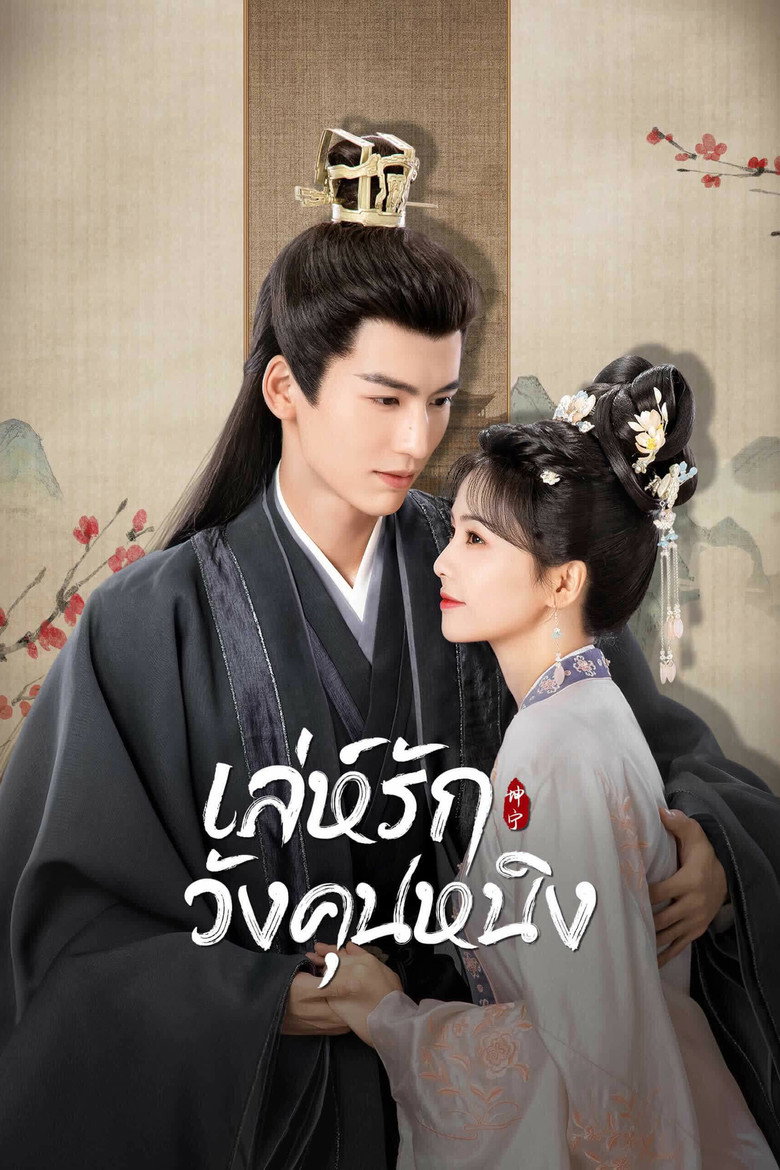 โปสเตอร์ Story of Kunning Palace | เล่ห์รักวังคุนหนิง