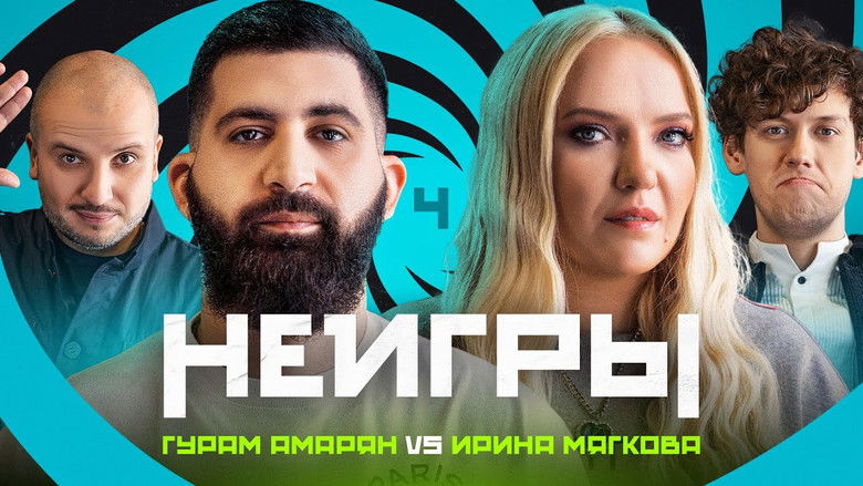 Still image for Неигры season 1 episode 4: Episode 4