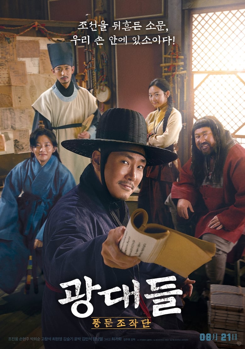 광대들: 풍문조작단 (2019)