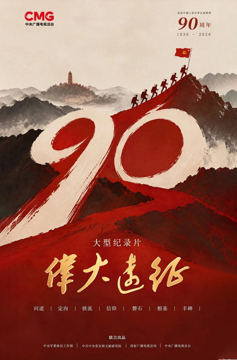 伟大远征