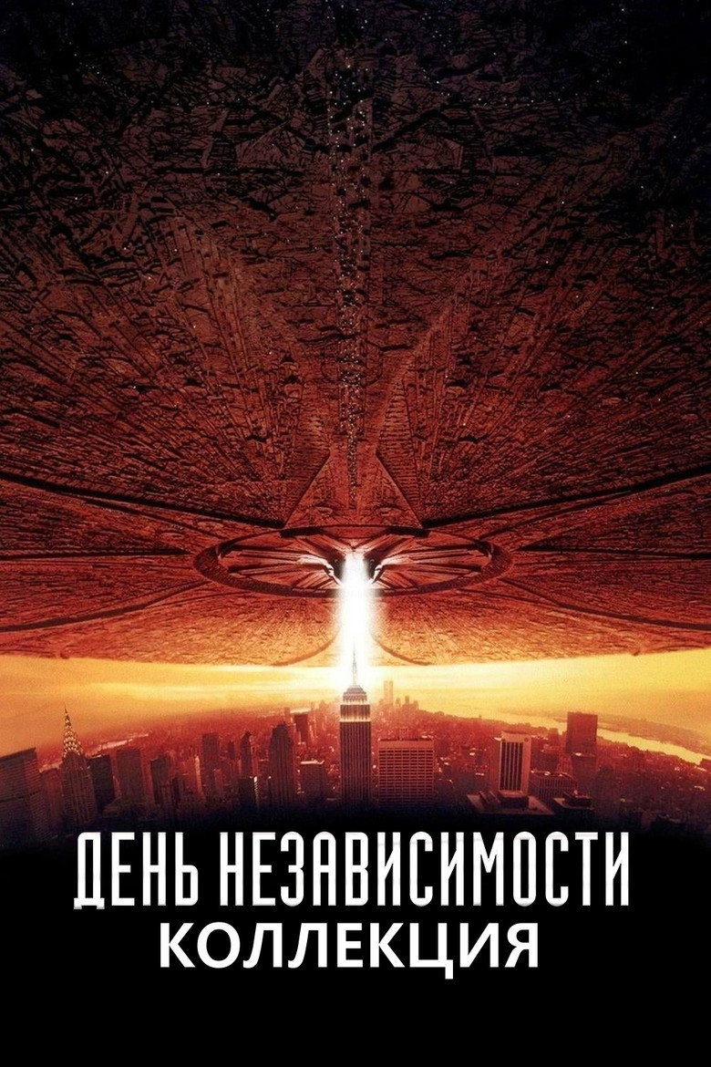 Постер коллекции День независимости (Коллекция)